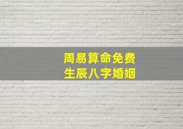 周易算命免费 生辰八字婚姻